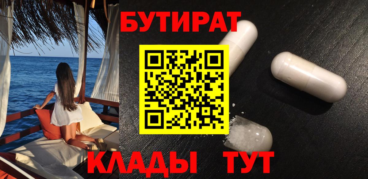 БУТИРАТ 99% Чистополь